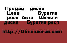 Продам 4 диска 5 *111 › Цена ­ 1 800 - Бурятия респ. Авто » Шины и диски   . Бурятия респ.